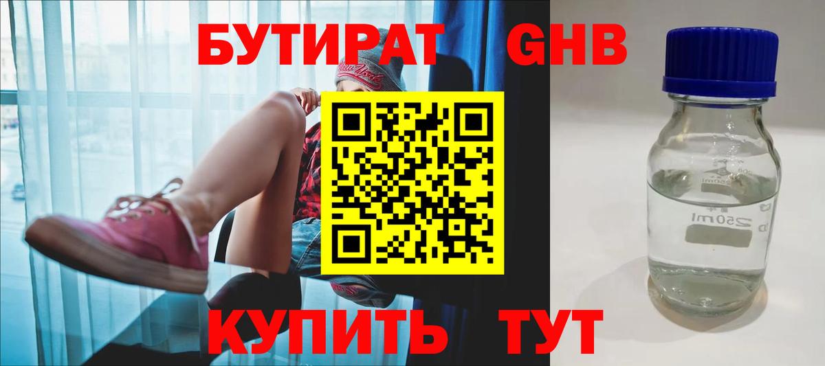 БУТИРАТ жидкий экстази  Вход с VPN  Гусев 